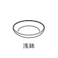 浅鉢（直径約21cm　高さ約4.5cm）